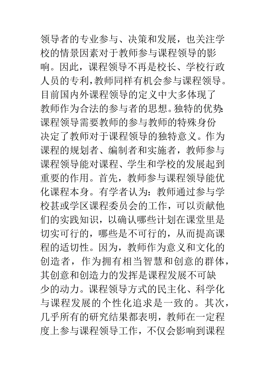 教师参与：课程领导的应有之举.docx_第3页