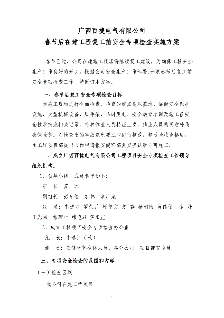 广西百捷电气有限公司春节后复工安全专项检查实施方案_第1页