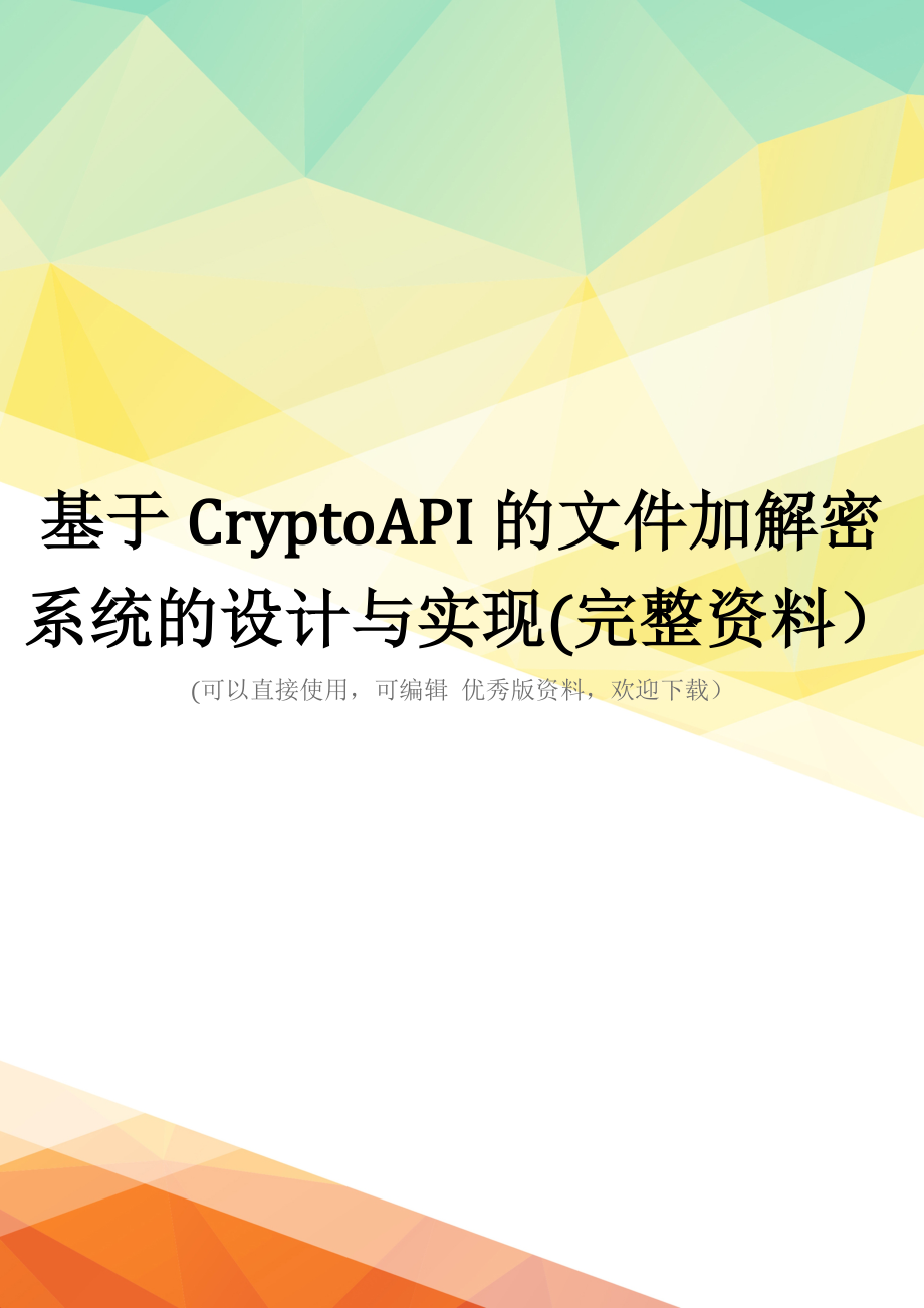 基于CryptoAPI的文件加解密系统的设计与实现(完整资料)_第1页