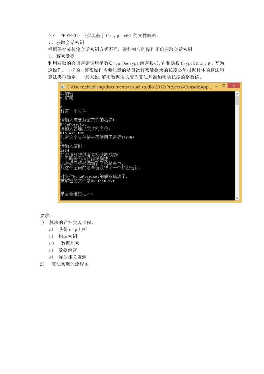 基于CryptoAPI的文件加解密系统的设计与实现(完整资料)_第5页