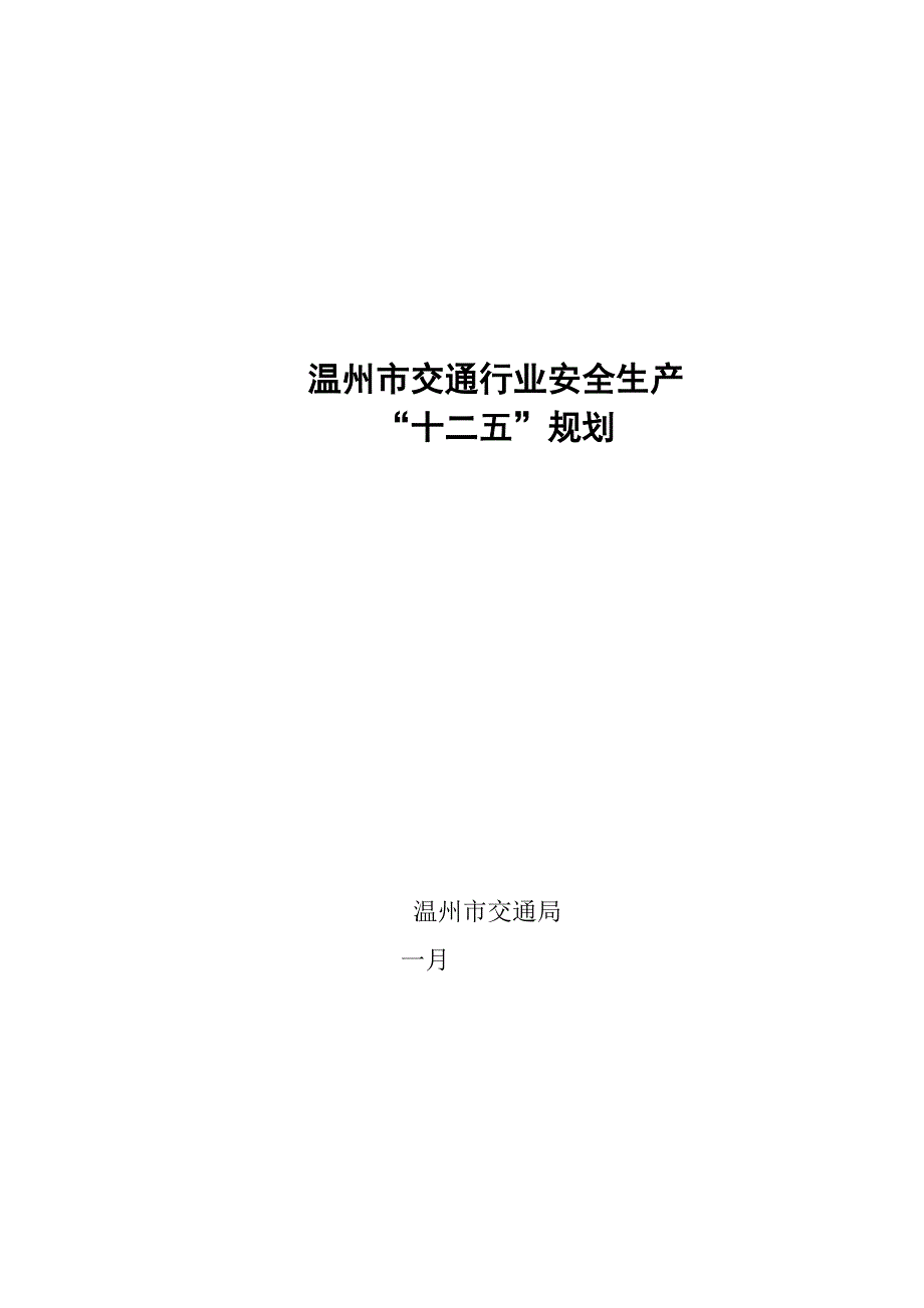 温州市交通行业安全生产_第1页