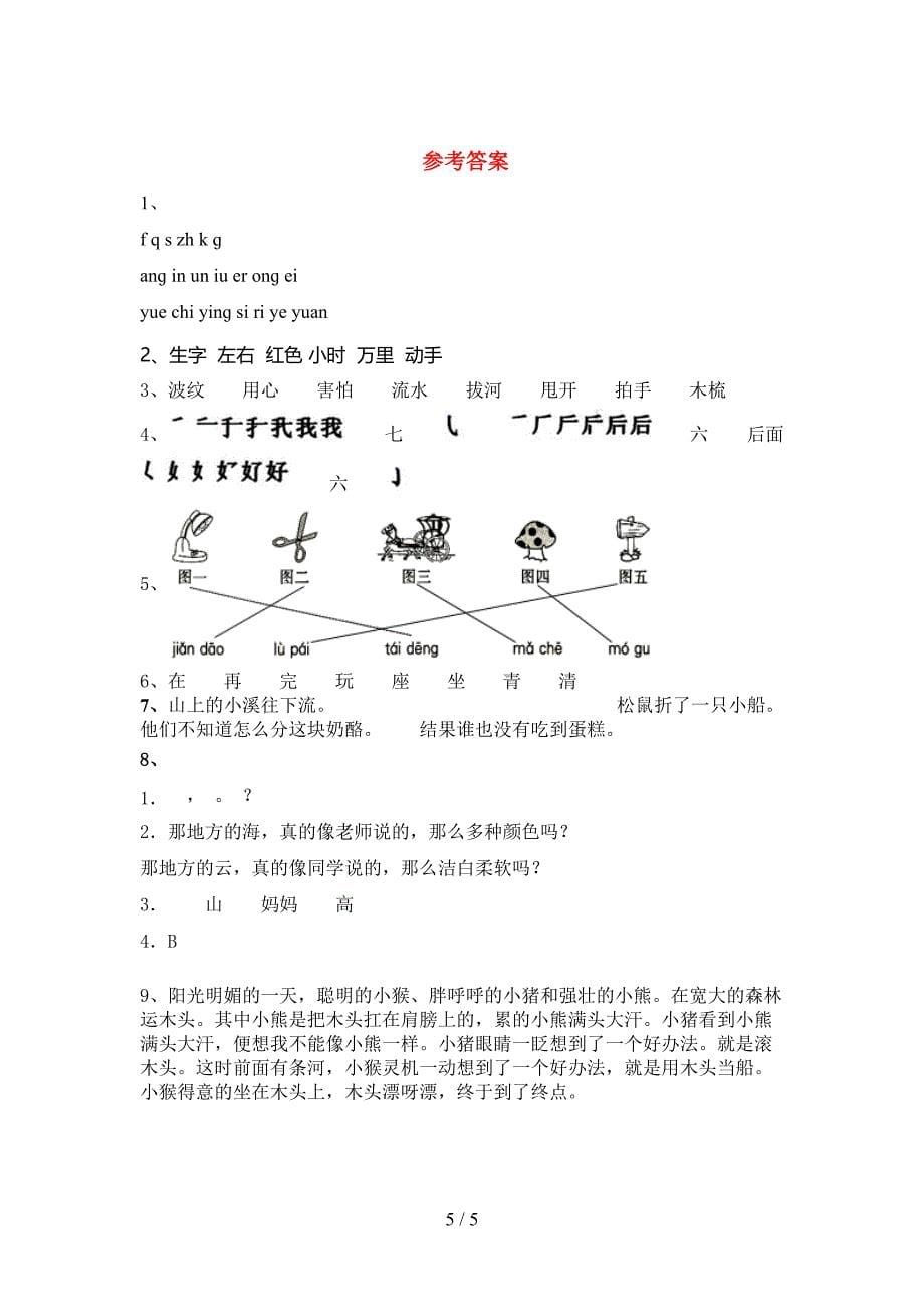 新人教版一年级语文下册期中考试题及答案【A4打印版】.doc_第5页