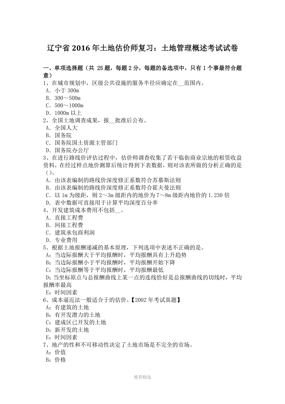 辽宁省2016年土地估价师复习：土地管理概述考试试卷参考word_第1页