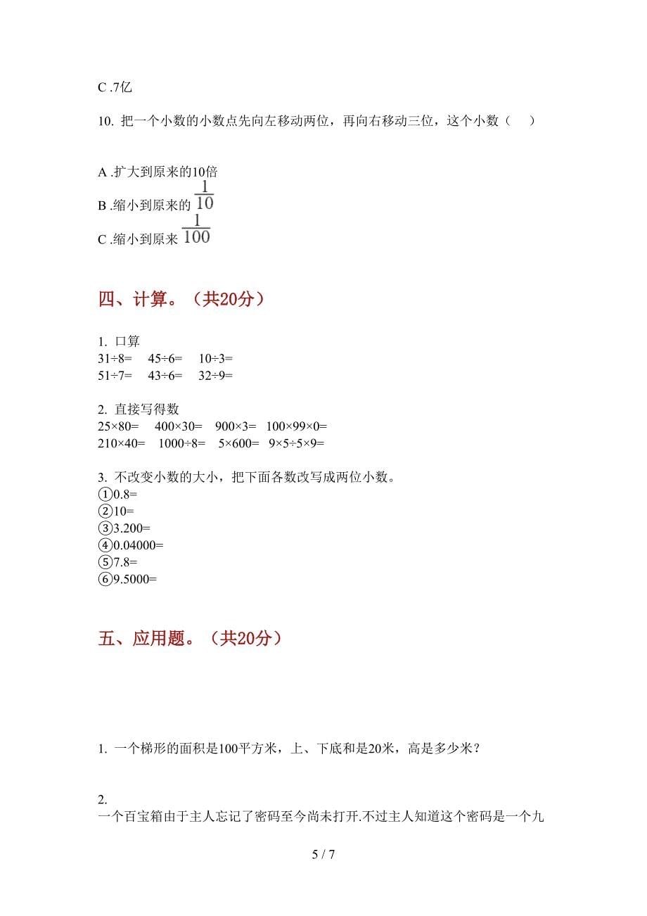 翼教版四年级数学上册期中试卷(打印版A4).doc_第5页