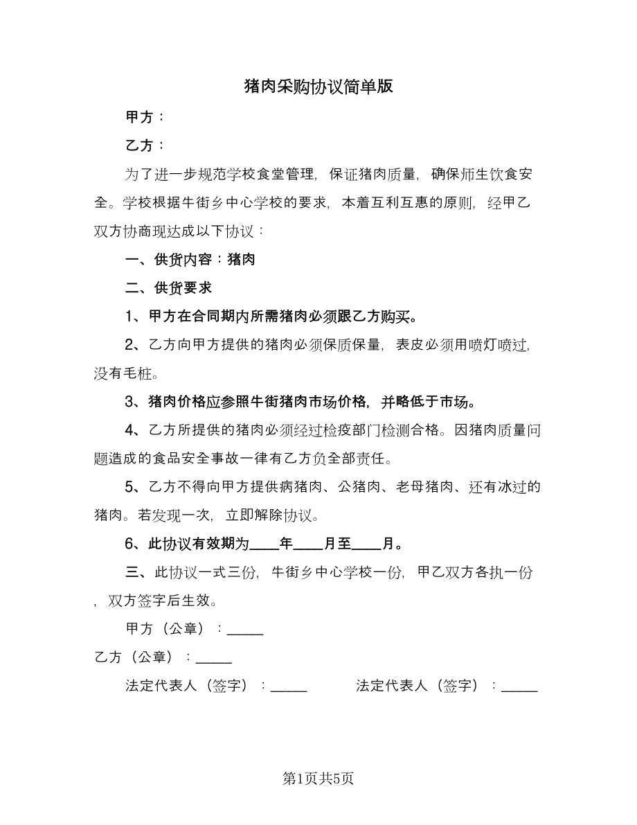 猪肉采购协议简单版（3篇）.doc_第1页