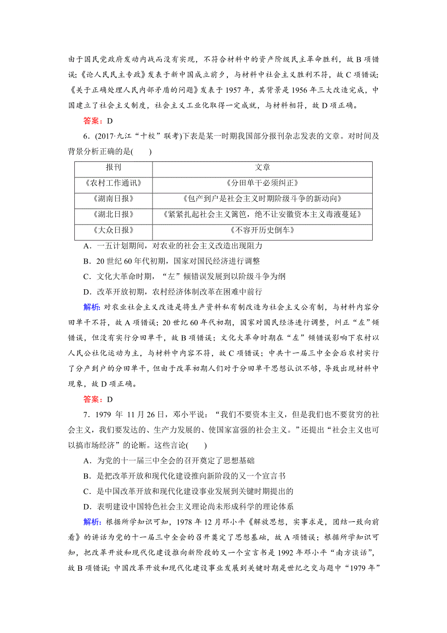 最新大高考总复习历史专题版：拓展练6 新中国时期 含解析_第3页