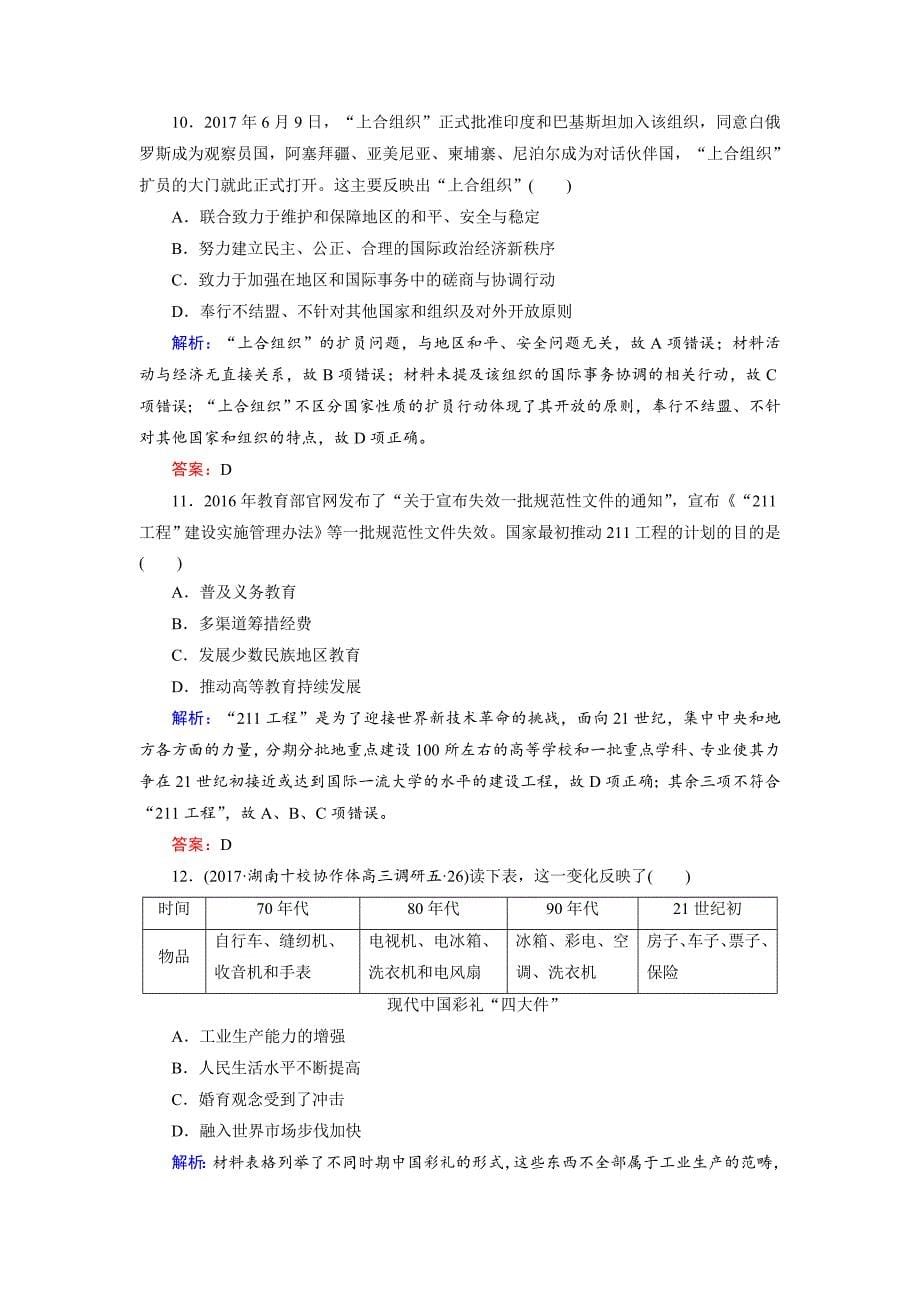 最新大高考总复习历史专题版：拓展练6 新中国时期 含解析_第5页
