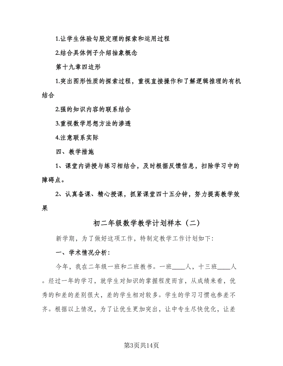 初二年级数学教学计划样本（四篇）.doc_第3页