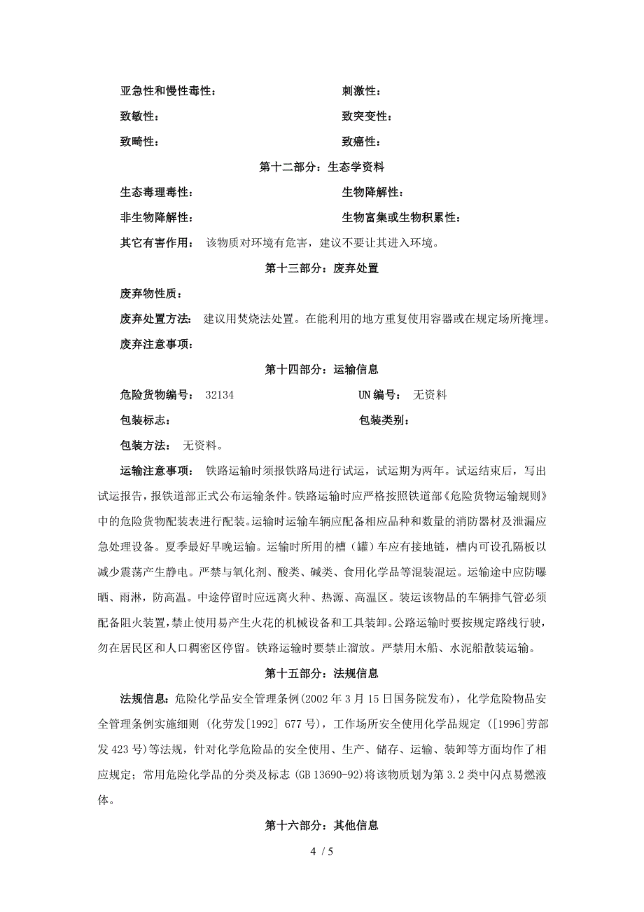 三氟乙酸乙酯ETFA安全技术说明书_第4页