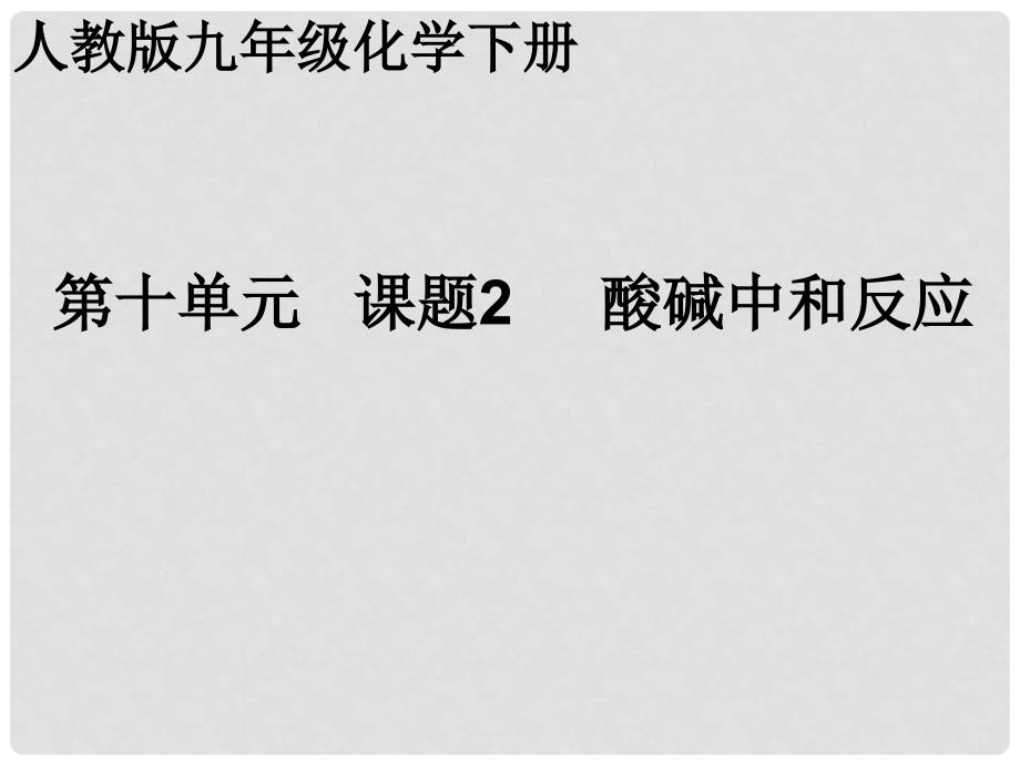 吉林省白城市镇赉县九年级化学下册 10.2 酸碱中和反应课件 （新版）新人教版_第1页