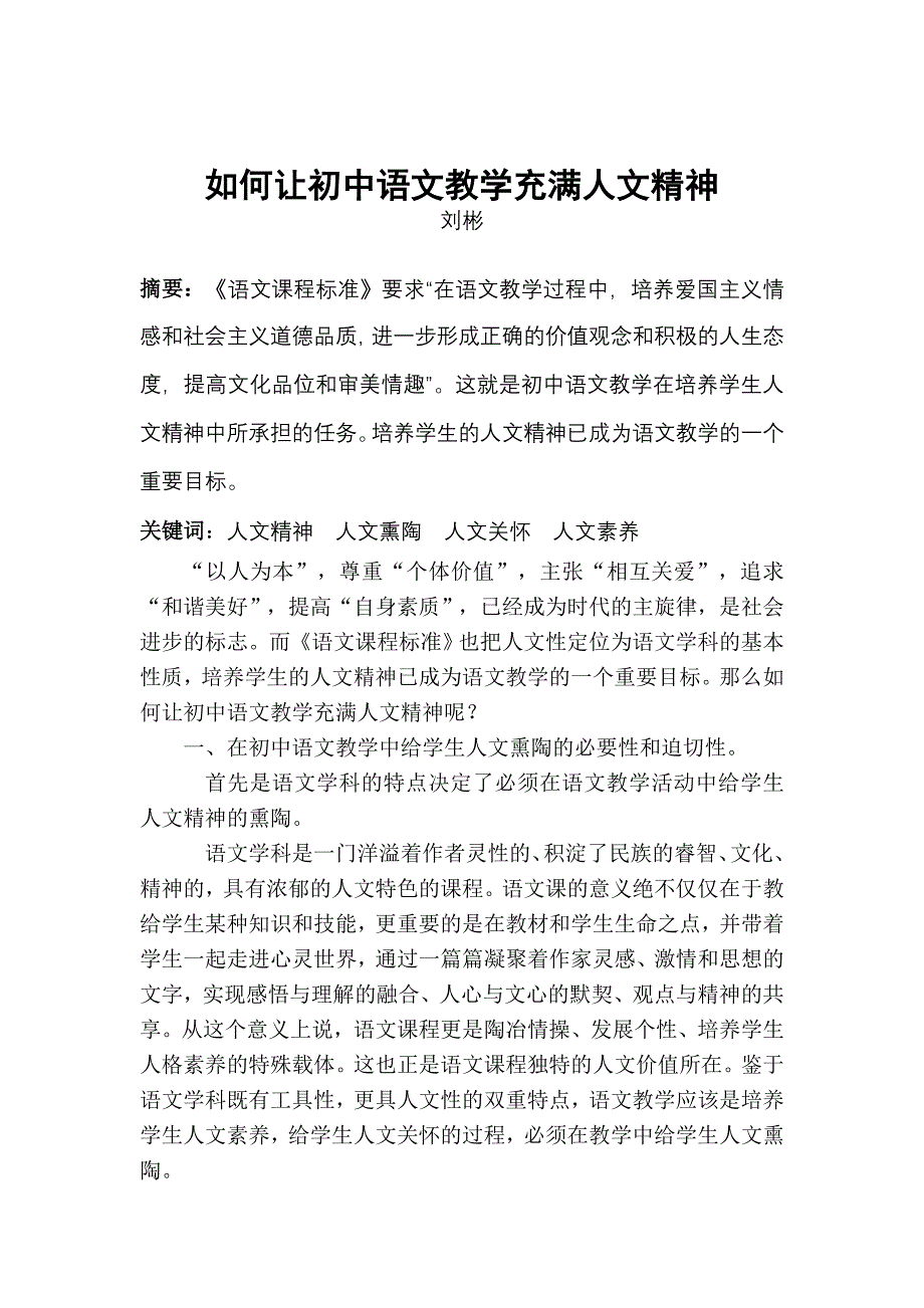 如何让初中语文教学充满人文精神_第1页