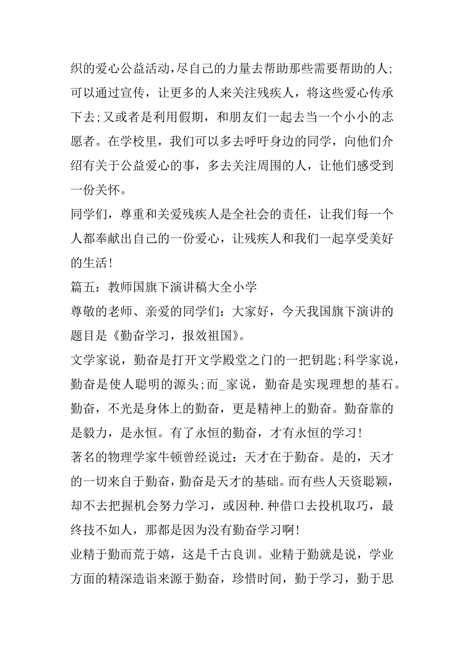 2023年教师国旗下演讲稿大全小学五篇_第4页