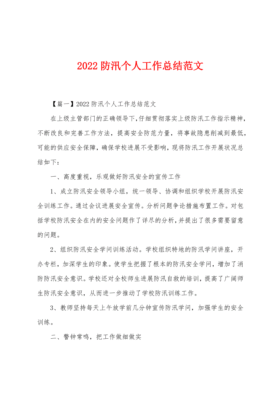 2022年防汛个人工作总结.docx_第1页