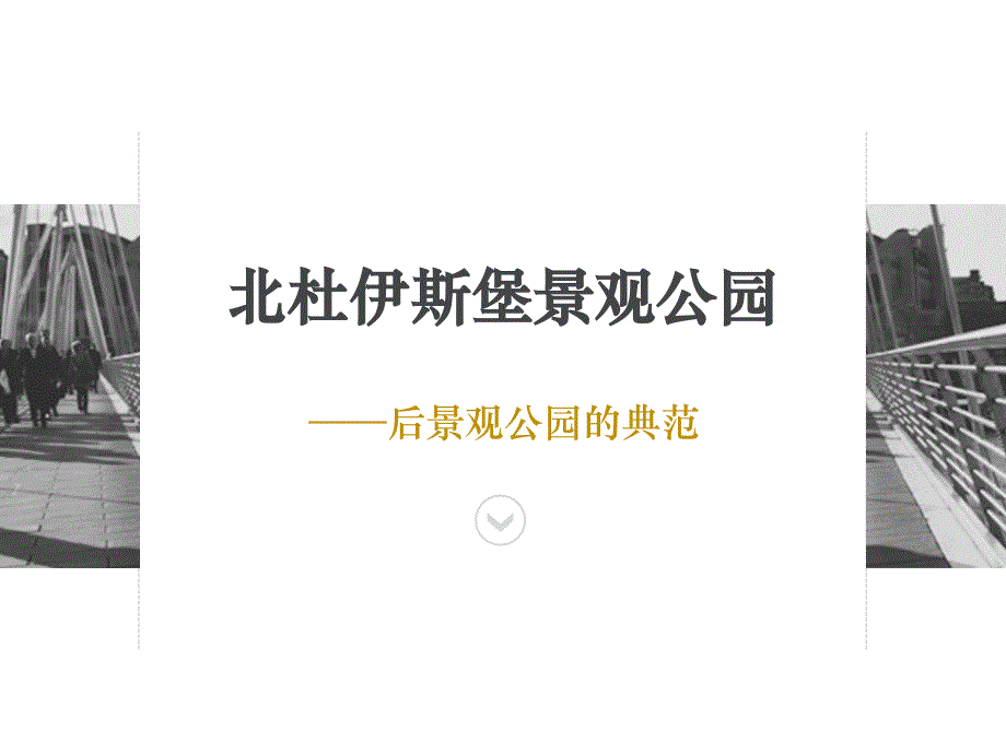 北杜伊斯堡景观公园_第1页