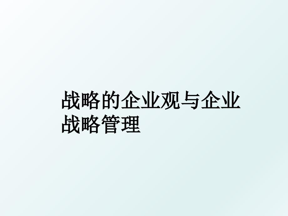 战略的企业观与企业战略_第1页