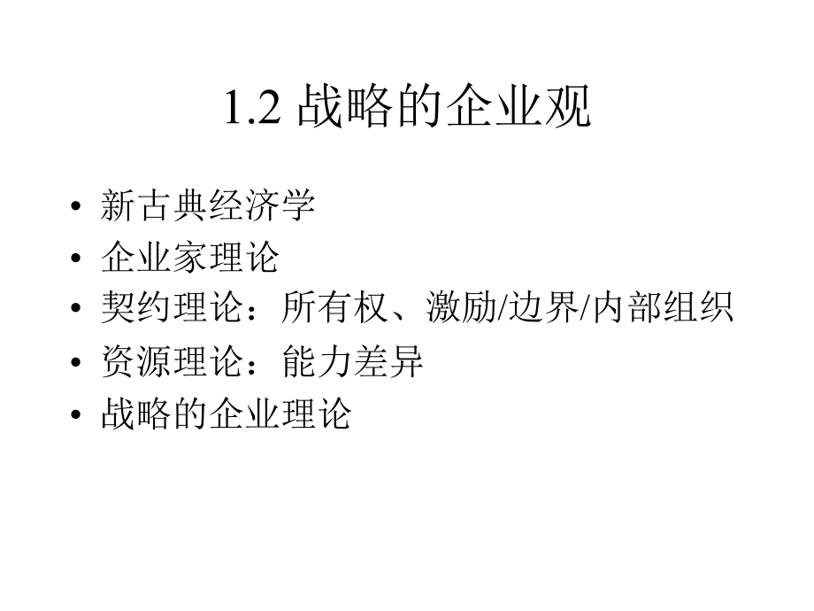 战略的企业观与企业战略_第5页