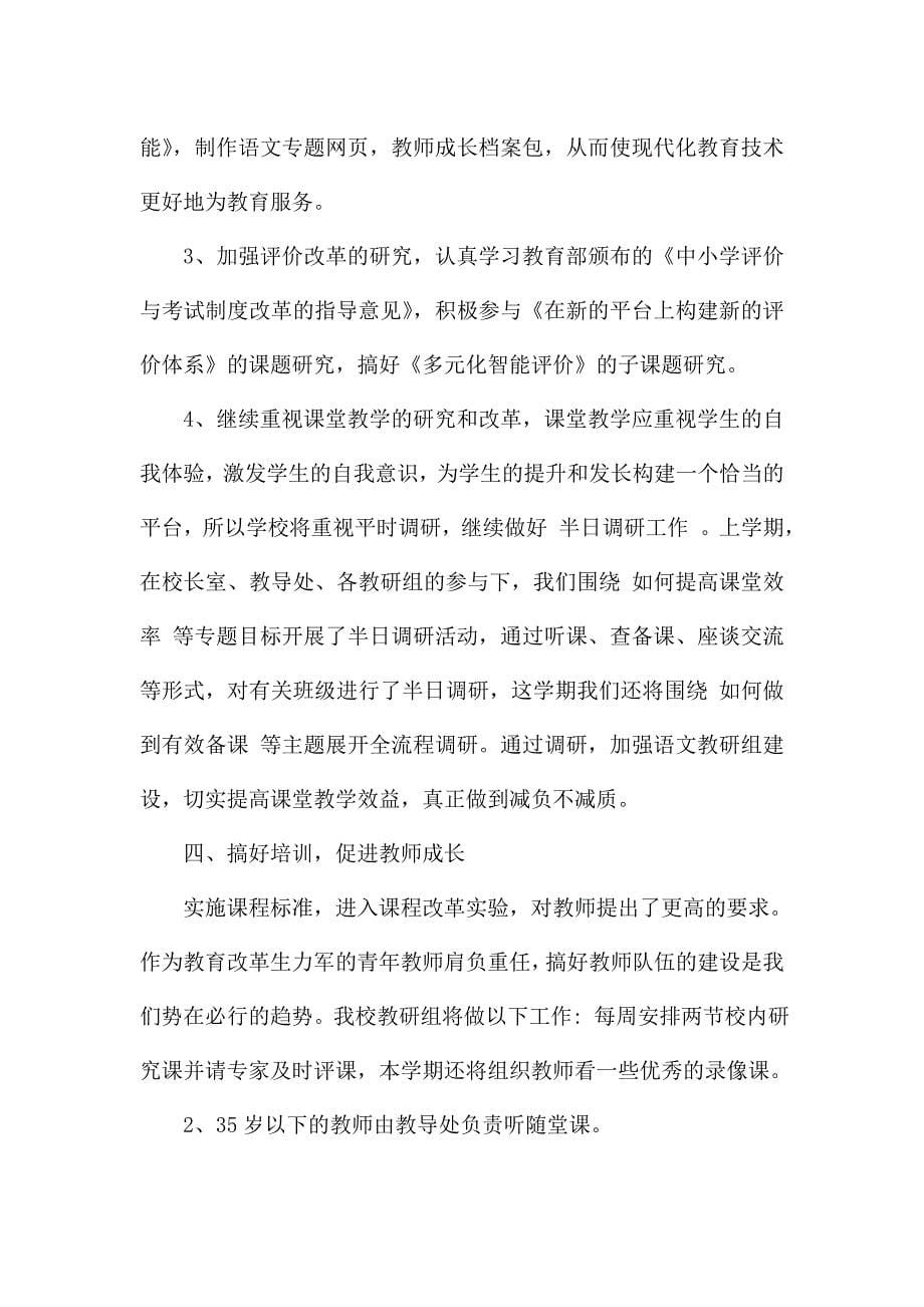 语文教师教研工作计划四篇.doc_第5页