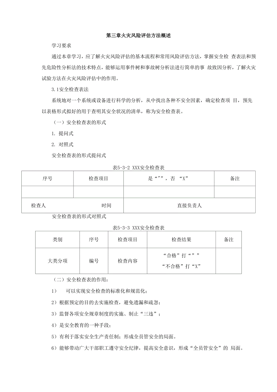 第87讲第五篇第三章火灾风险评估方法概述_第1页