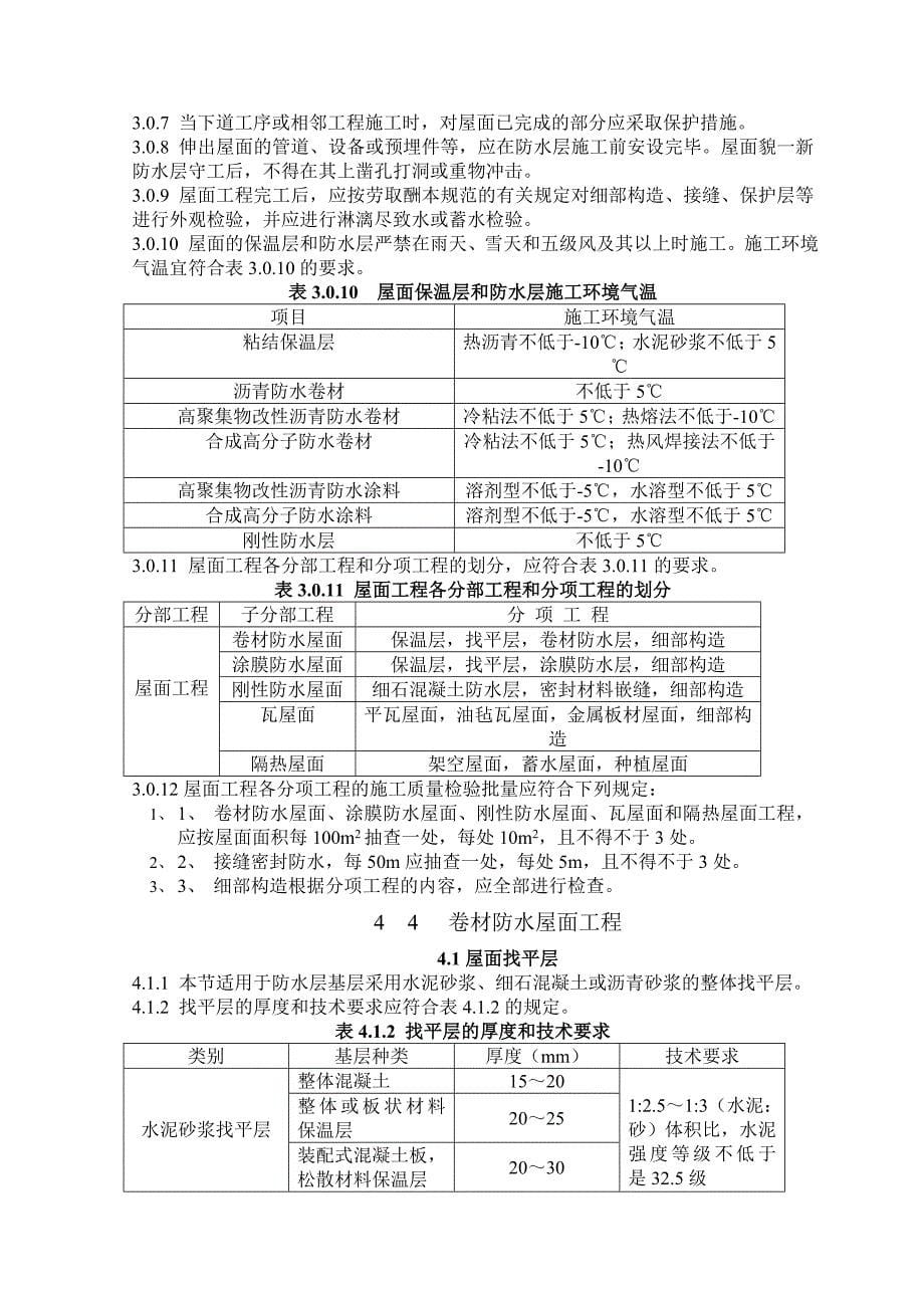 屋面工程质量验收规范_第5页