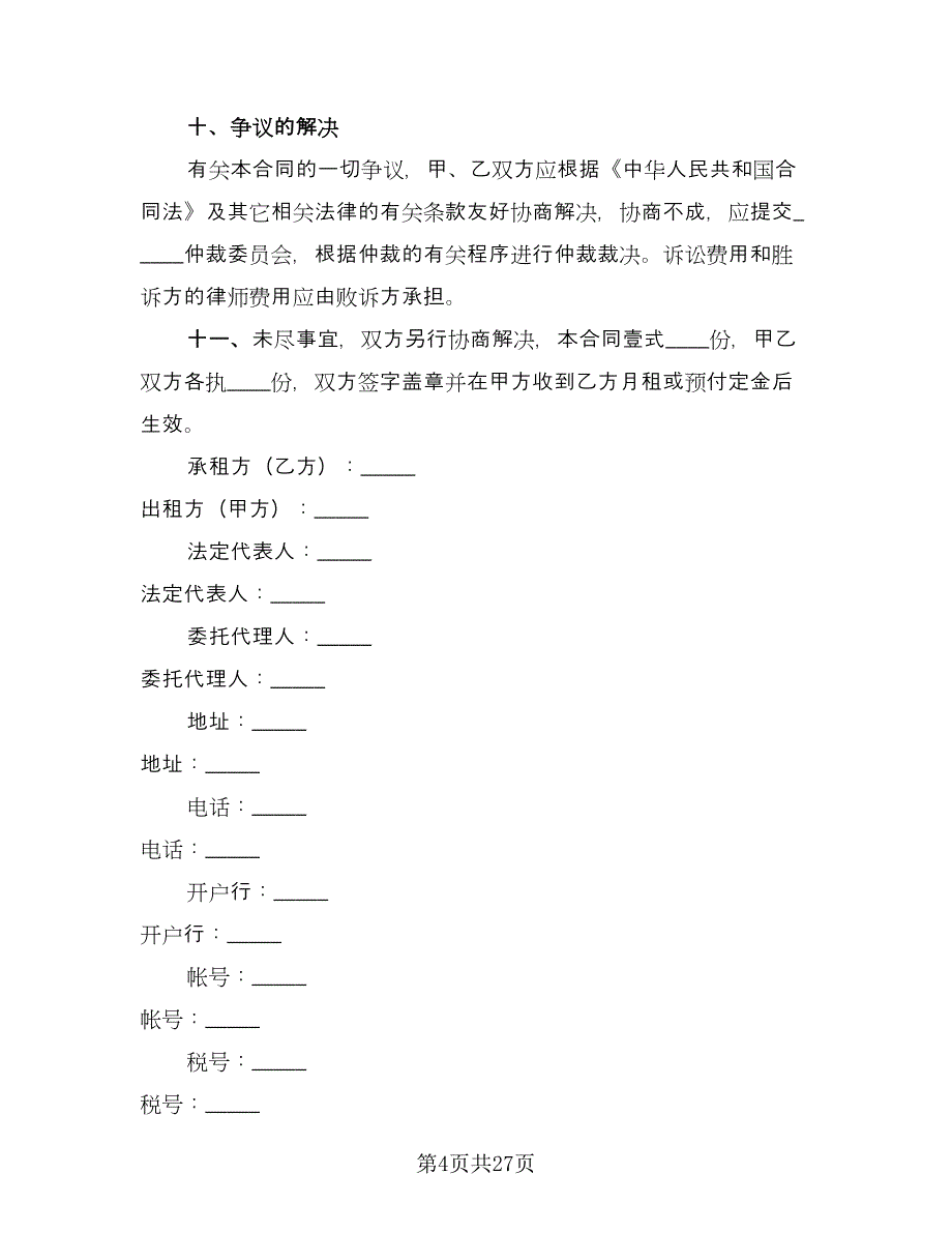 办公设备租赁合同范文（8篇）_第4页