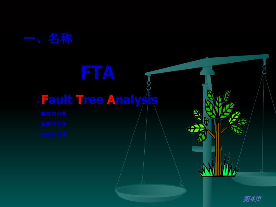 事故分析事故树分析法_第4页