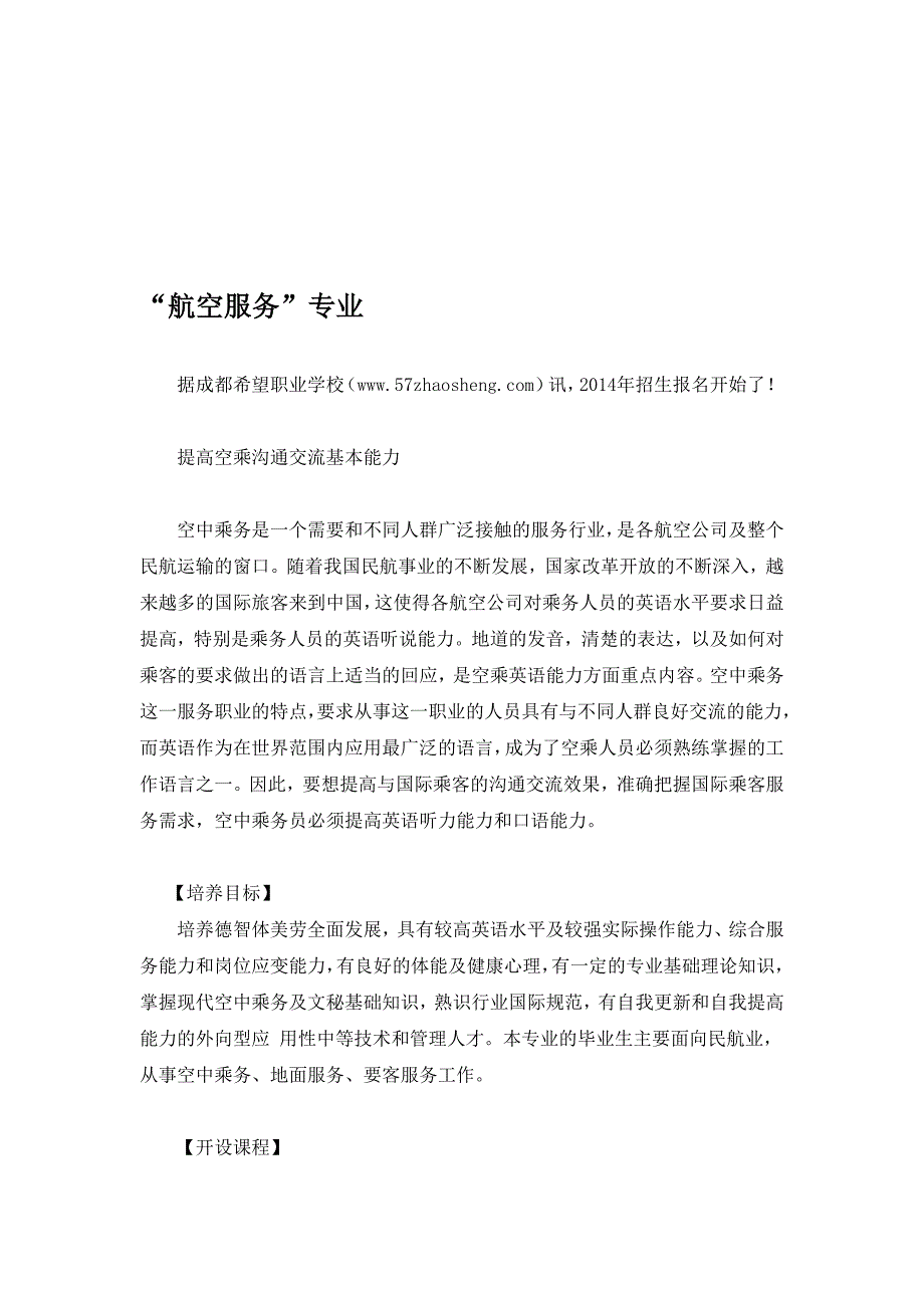 成都五月花学院航空服务专业发展前景怎么样_第1页