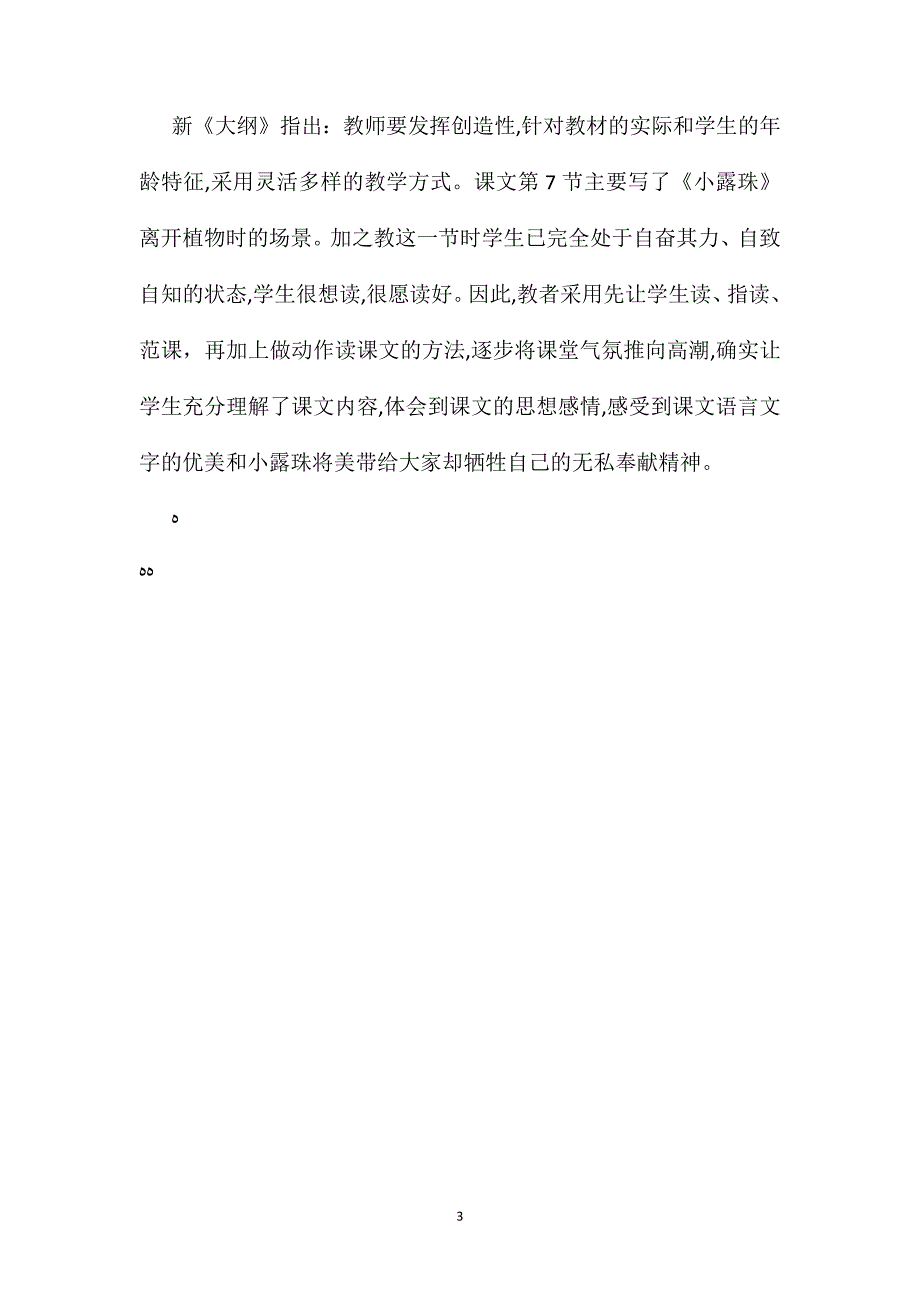 小学语文五年级教案以读代讲以读激情读中悟情小露珠教学设计_第3页