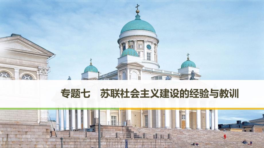 2018-2019学年高中历史 专题七 苏联社会主义建设的经验与教训 第1课 社会主义建设道路的初期探索课件 人民版必修2_第1页