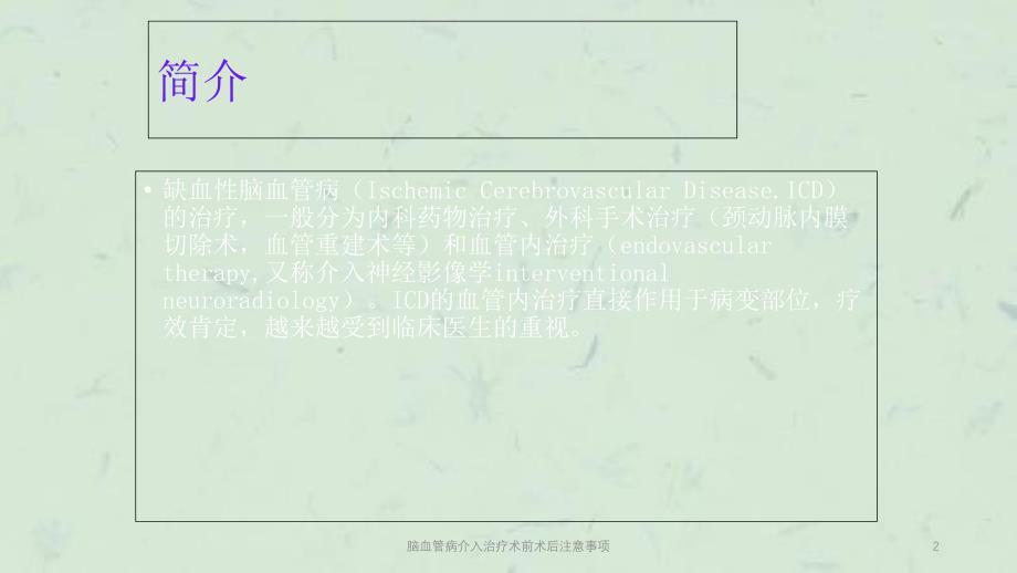 脑血管病介入治疗术前术后注意事项课件_第2页