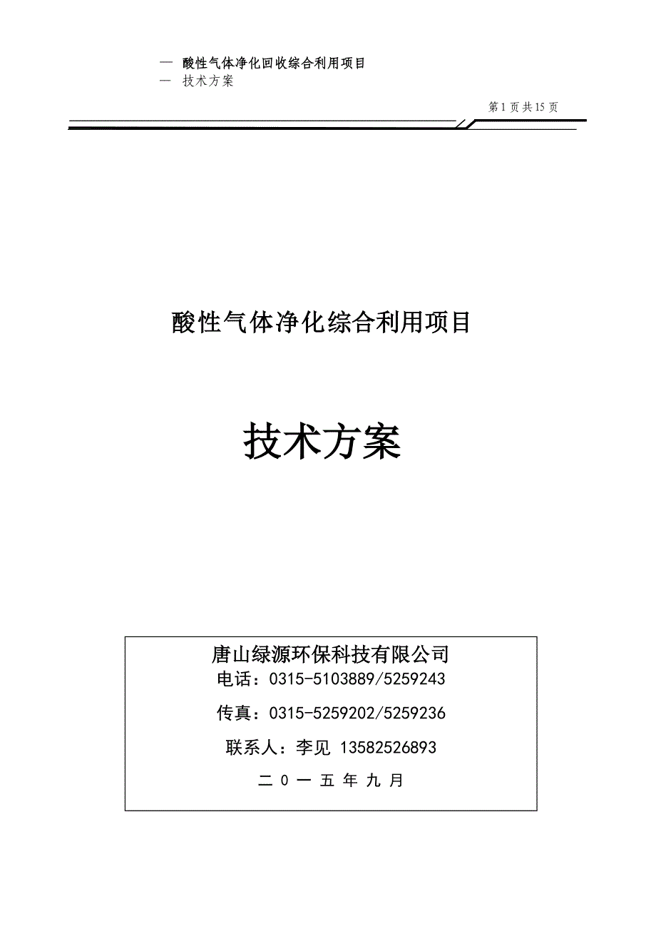 XX化工尾气硫化氢脱除制硫氢化钠处理方案要点_第1页