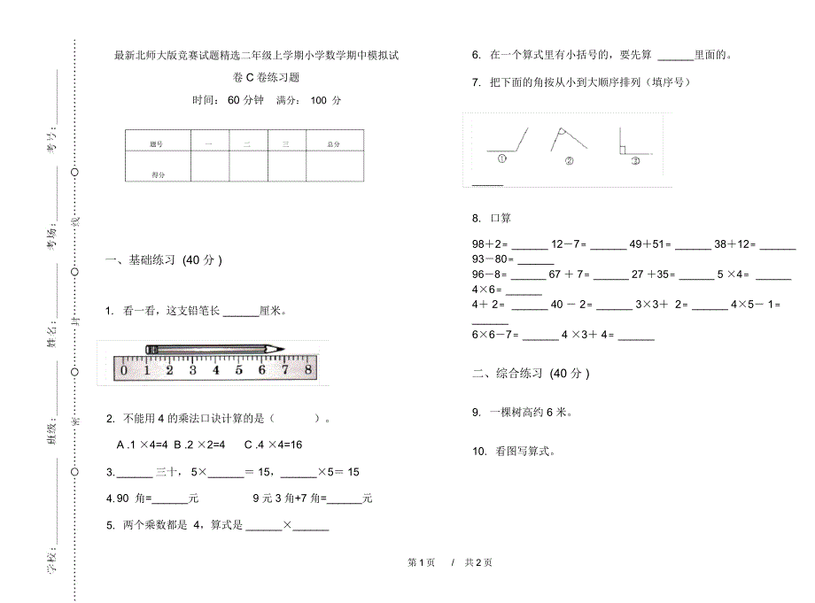 最新北师大版竞赛试题精选二年级上学期小学数学期中模拟试卷C卷练习题_第1页