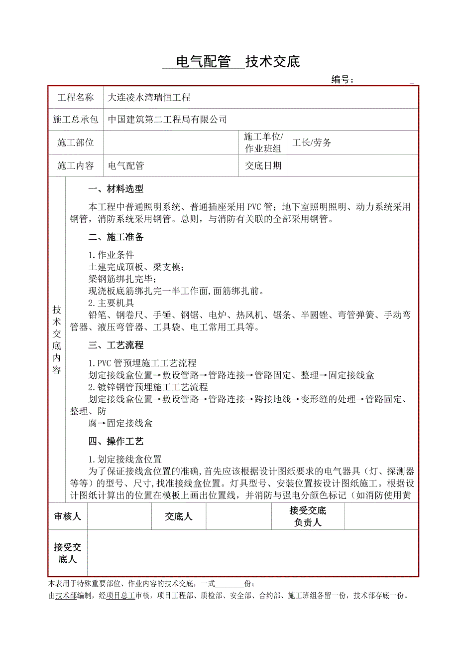 住宅楼电气配管技术交底_第1页