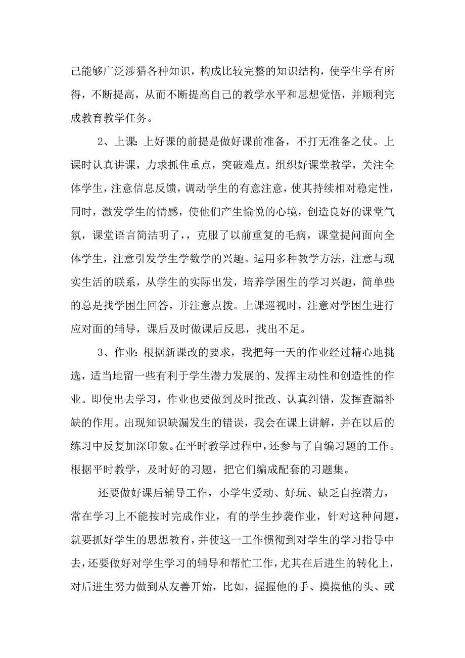 教师年度总结述职报告.doc_第5页