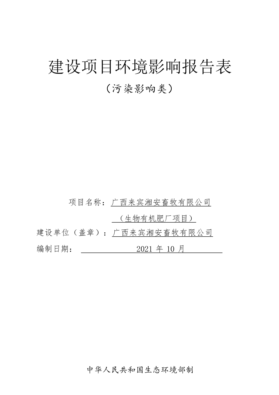 广西来宾湘安畜牧有限公司（生物有机肥厂项目）环评报告.docx_第1页