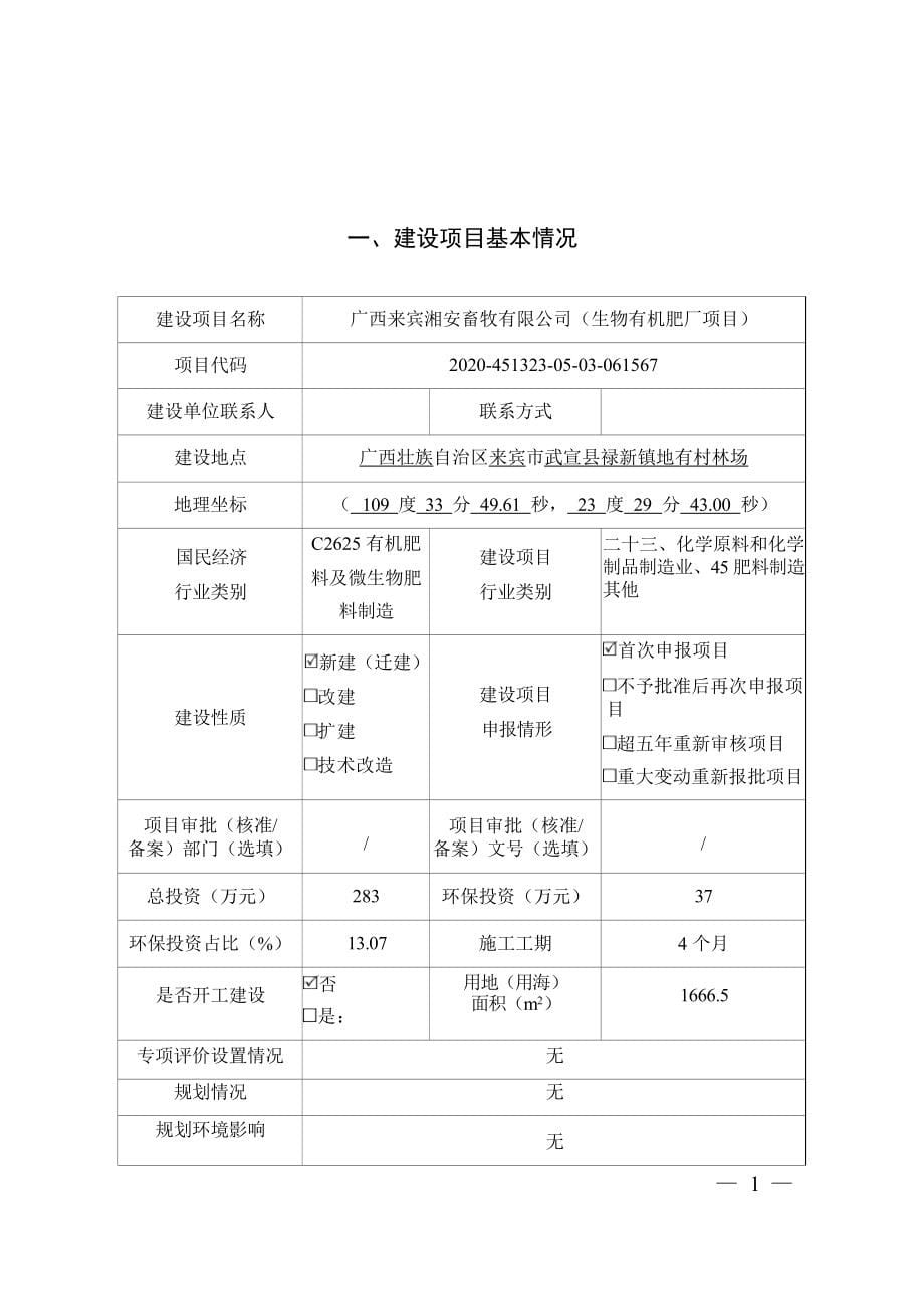 广西来宾湘安畜牧有限公司（生物有机肥厂项目）环评报告.docx_第5页