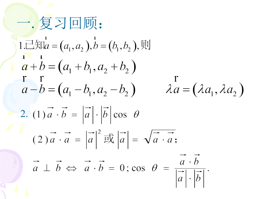 最新向量积的坐标运算及度量公式幻灯片_第2页