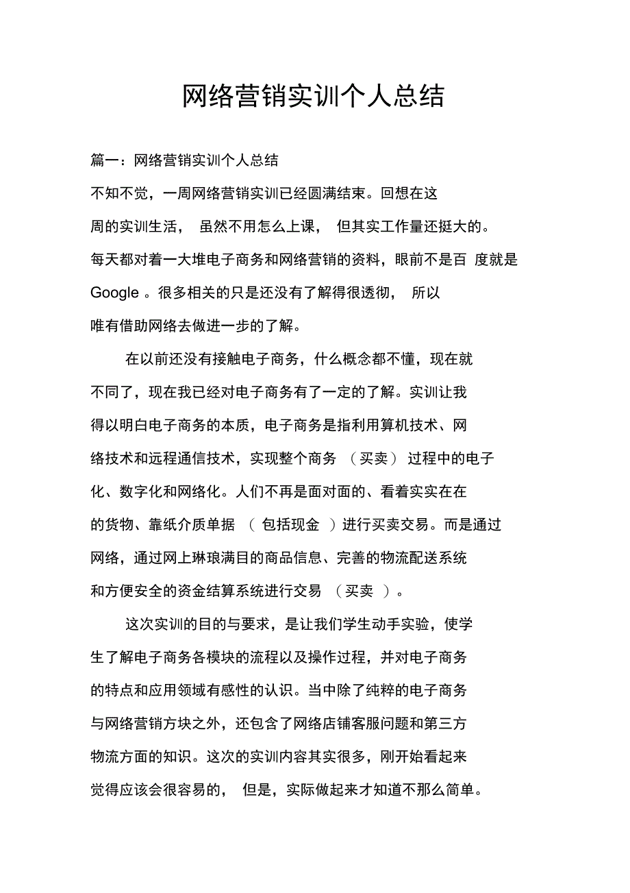 网络营销实训个人总结_第1页