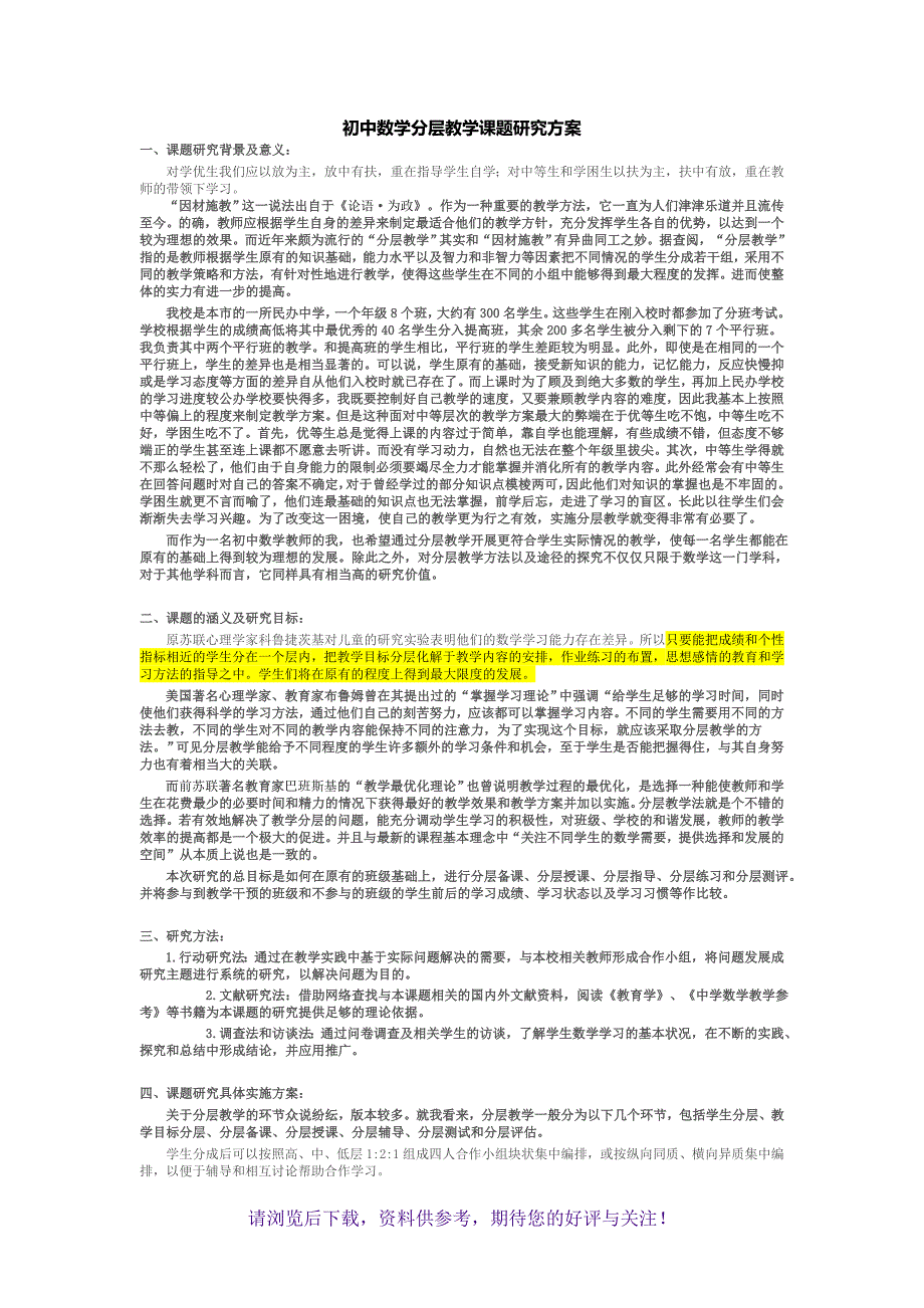 初中数学分层教学课题研究方案(新)_第1页