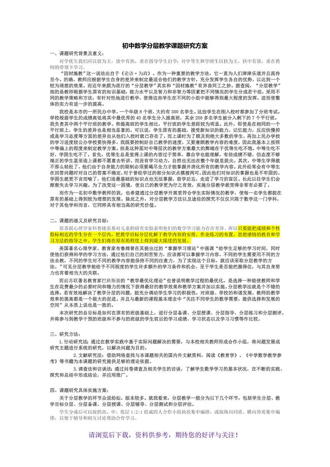 初中数学分层教学课题研究方案(新)