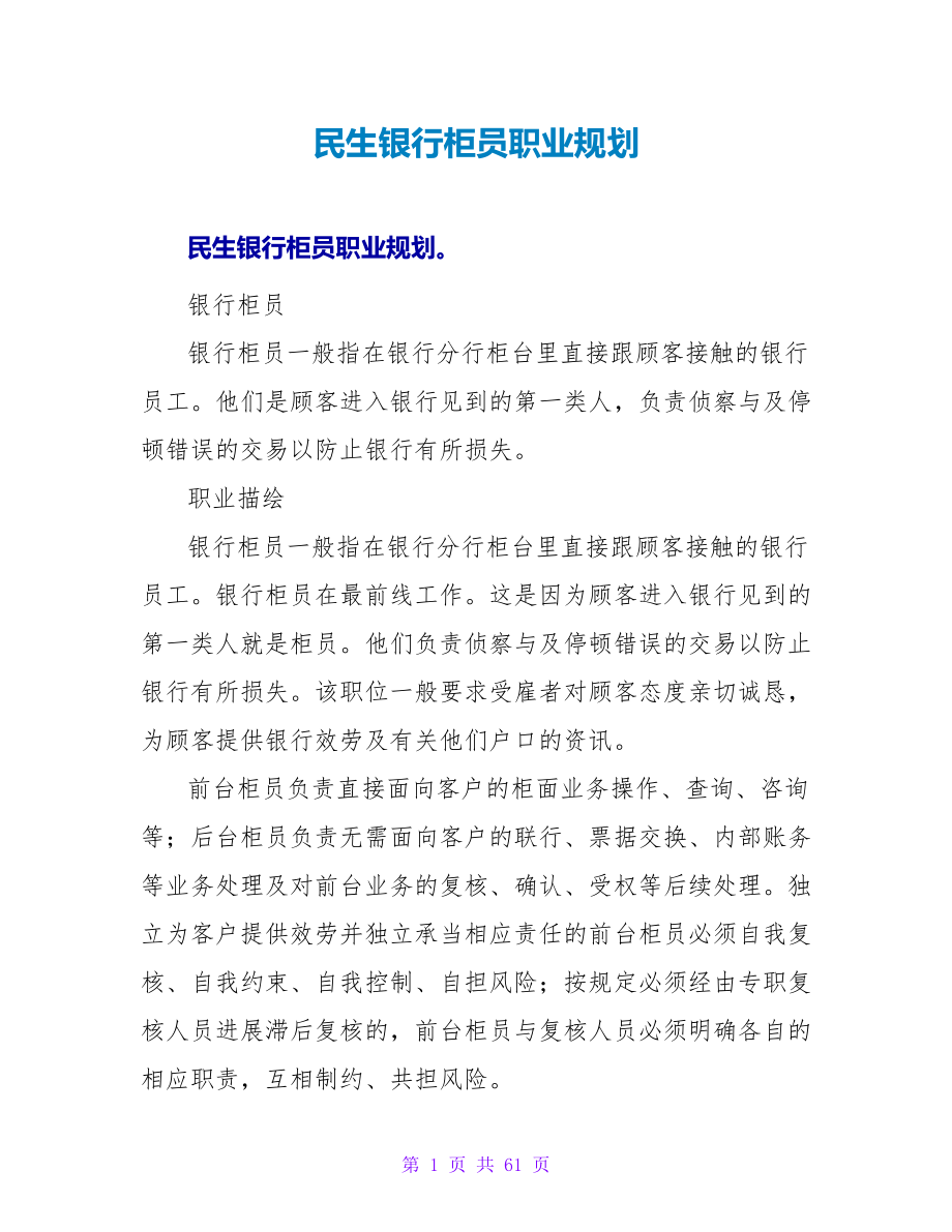 民生银行柜员职业规划_第1页