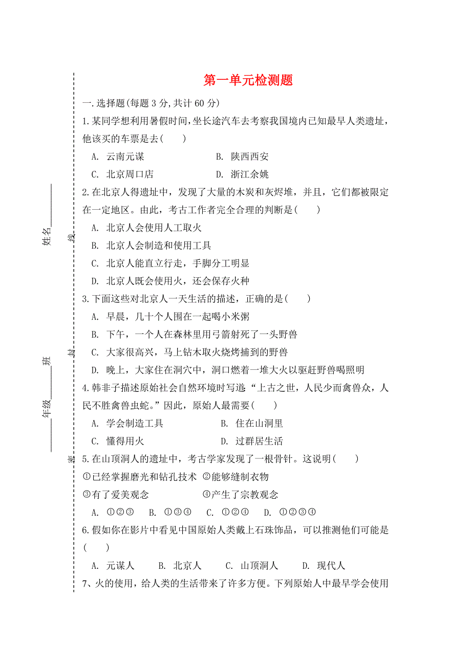 七年级历史第一学期第一单元检测题 人教新课标版.doc_第1页