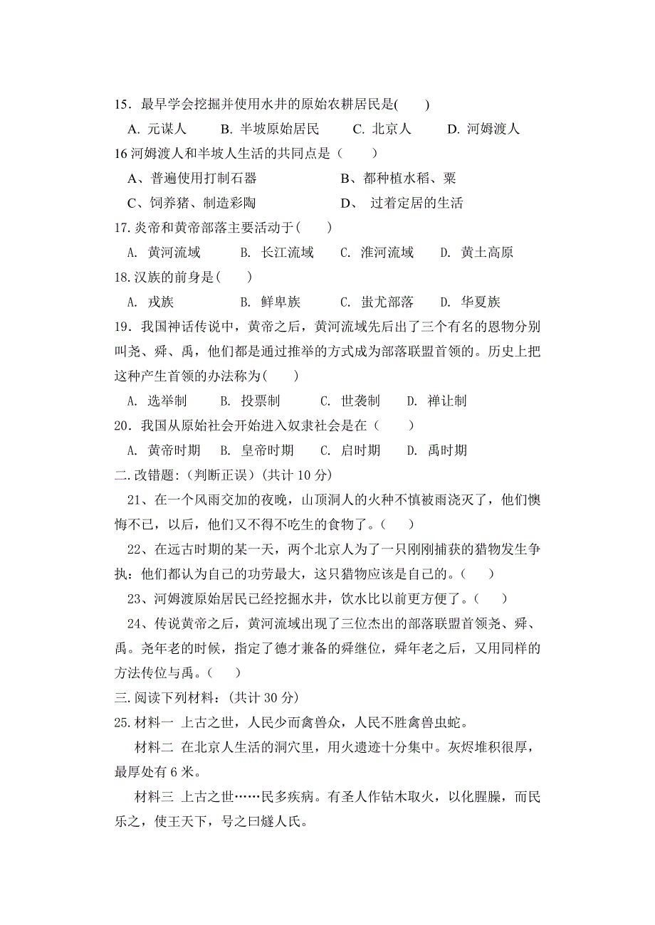 七年级历史第一学期第一单元检测题 人教新课标版.doc_第3页