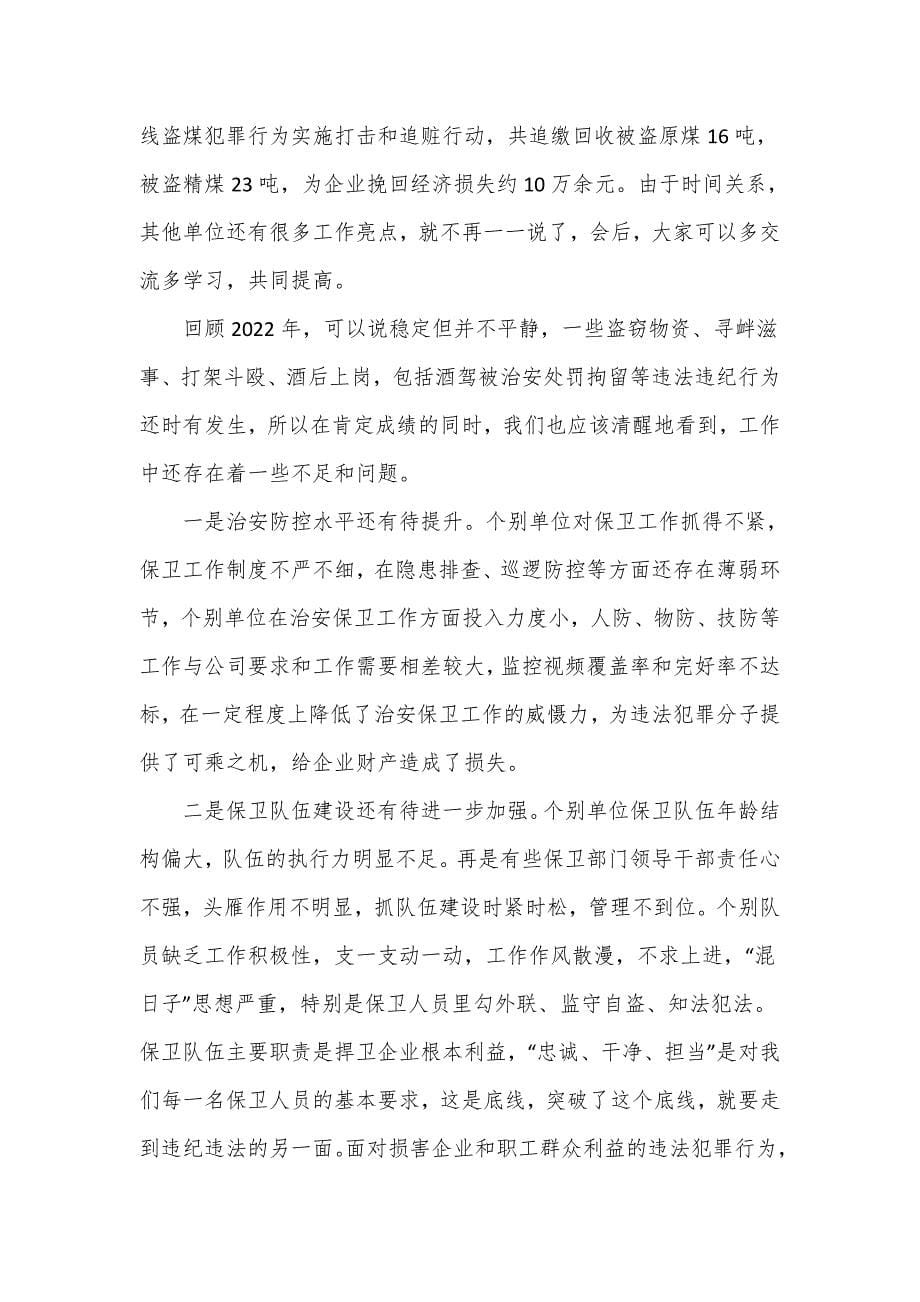 总经理在公司2023年企业治安保卫工作推进会上的讲话.doc_第5页