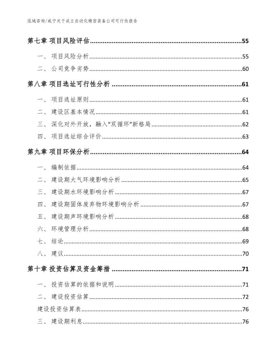 咸宁关于成立自动化精密装备公司可行性报告（范文）_第5页