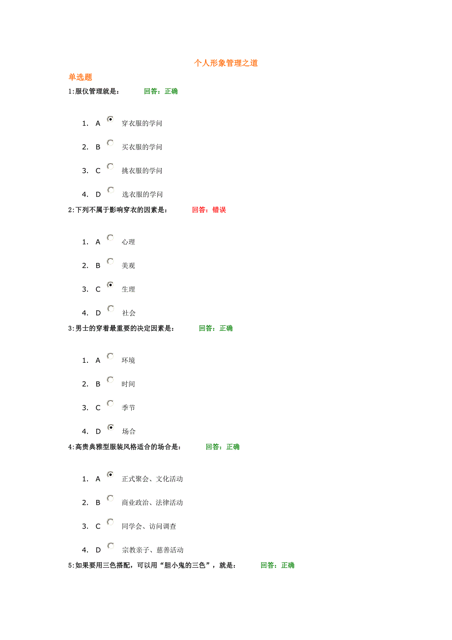 时代光华学习课程个人形象管理之道考试题汇编_第1页