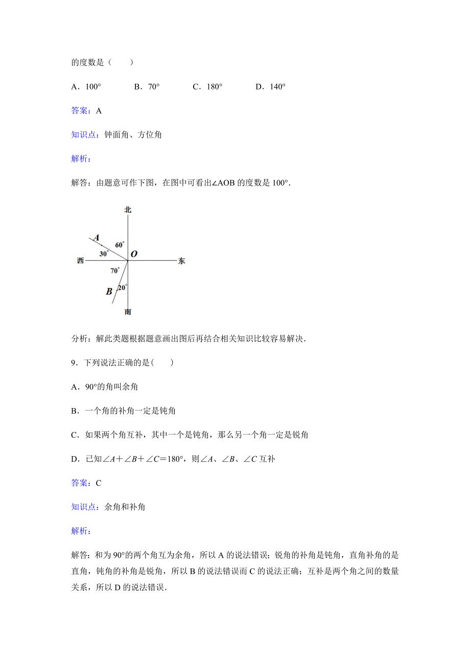 新人教版数学七年级上册第四章第三节余角与补角课时练习_第4页