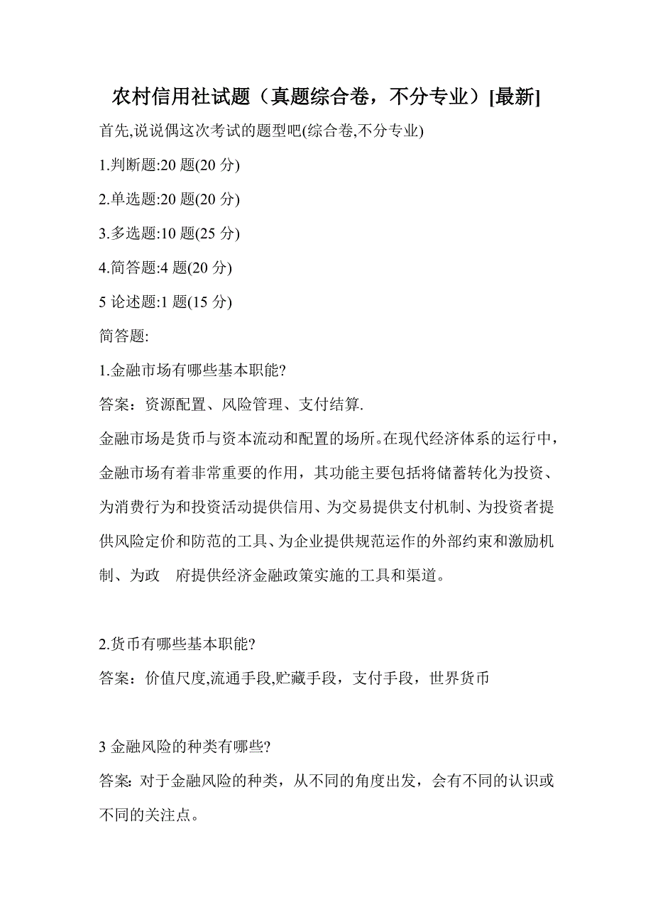 农村信用社试题（真题综合卷不分专业）[最新]_第1页