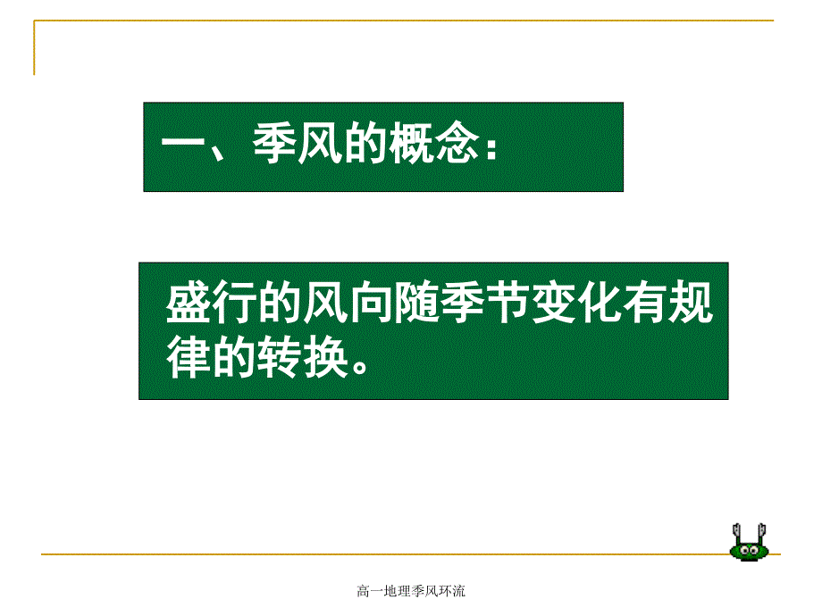 高一地理季风环流课件_第2页