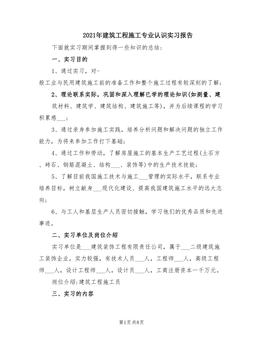 2021年建筑工程施工专业认识实习报告.doc_第1页