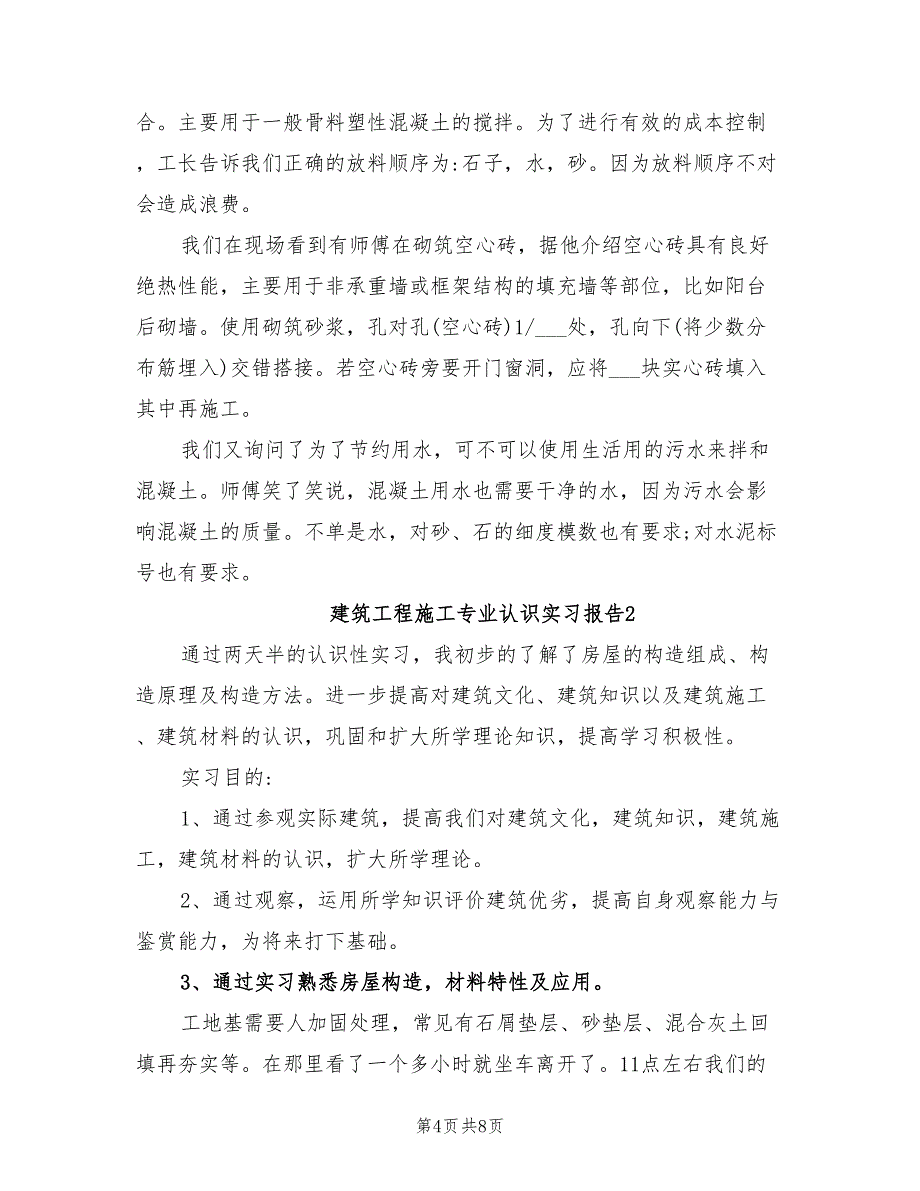 2021年建筑工程施工专业认识实习报告.doc_第4页